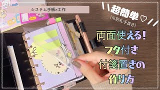 【システム手帳】あっという間に作れます🌟簡単かわいい付箋置き（ダッシュボード）の作り方【工作】 [upl. by Arlina]