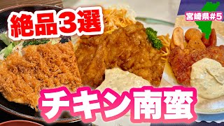 絶品旅【宮崎県グルメ】鉄板3選！感動必須のチキン南蛮 ただ純粋に旨い [upl. by Bendix593]