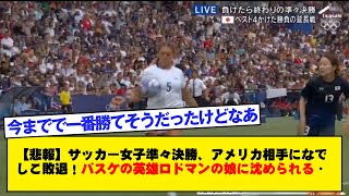 【悲報】サッカー女子準々決勝 アメリカ相手になでしこ敗退 バスケの英雄ロドマンの娘に沈められる・・・ [upl. by Ottie71]