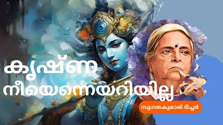 Krishnaa Neeyenneyariyillaസുഗത കുമാരി ടീച്ചർ കൃഷ്ണ നീയെന്നെയറിയില്ല inspired [upl. by Gawain645]