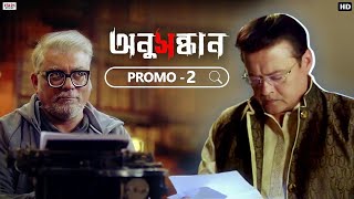 Anusandhan অনুসন্ধান  Promo 2  Kamaleswar  Saswata  Riddhi  Churni  Releasing on 3rd Dec 21 [upl. by Carbo304]