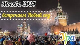 Москва 2024Встречаем Новый год в прямом эфиреС новым годом [upl. by Kcin]