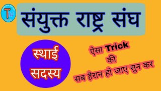 SANYUKT RASHTRA SANGH  संयुक्त राष्ट्र संघ सदस्य gk tricks [upl. by Shulamith]