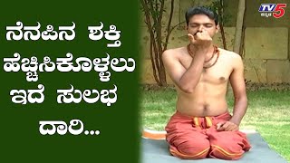 ನೆನಪಿನ ಶಕ್ತಿ ಹೆಚ್ಚಿಸಿಕೊಳ್ಳಲು ಇದೆ ಸುಲಭ ದಾರಿ  Yoga Asanas  TV5 Kannada [upl. by Ahsinnor601]