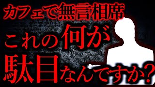 【人間の怖い話まとめ303】カフェでどこも空いてなかったので相席したら舌打ちされた他【短編6話】 [upl. by Susejedairam329]