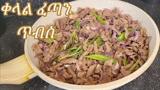 በጣም ቁላል ፈጣን የሚጣፍጥ የጥብስ አሰራር  Ethiopian Food Very Easy Fast and Delicious Tibs Recipe [upl. by Lika]