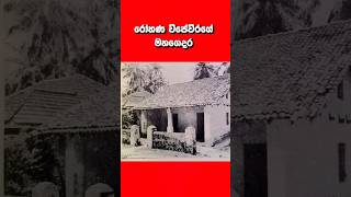 රෝහණ විජේවීරගේ මහගෙදර Ancestral Home of Rohana Wijeweera jvpsrilanka [upl. by Pavkovic]