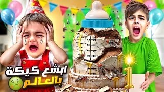 صنعنا لكموتة ابشع كيكة عشكل ببرونة في العالم ردة فعل خلودة والمعازيم [upl. by Roslyn819]