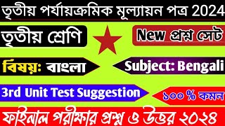 Class 3 Bengali 3rd Unit Test  Class 3 Third Summative Question Class 3 3rd Unit Test 2024 Bengali [upl. by Nerol]