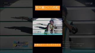 約束はドリーミングフライト  柏木翼 CV 八代拓   SideM 3rdライブ 静岡公演 Day2より アイドルマスターSideM DRAMATICSTARS [upl. by Goebel]