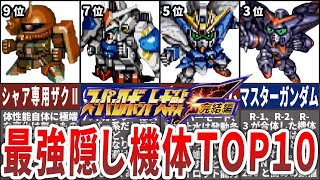 【TOP10】スパロボF完結編最強隠し機体ランキング [upl. by Yehc]