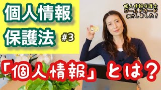 Vol143【個人情報保護法】個人情報とは？ コラソン行政書士事務所 山尾加奈子 [upl. by Rothstein]