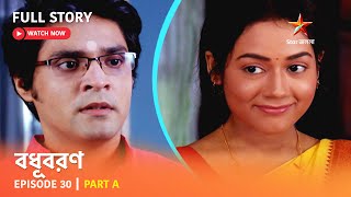 বধূবরণ  Episode 30  Part A [upl. by Akirahc]