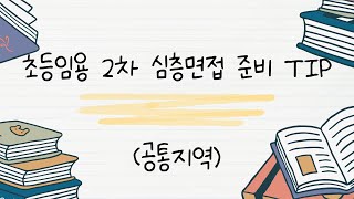 초등임용 초등임용 2차 공통지역 심층면접 준비 팁 [upl. by Chung]