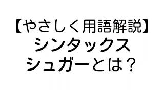 シンタックスシュガー とは？【やさしいプログラミング用語解説】 [upl. by Niak]