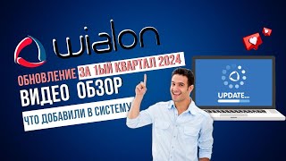 Видеообзор Обновления Wialon  Что добавили в первом квартале 2024 [upl. by Gregorius989]