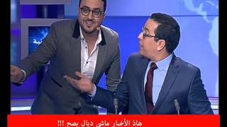 Rachid Show  رشيد العلالي يفاجئ صلاح الدين الغماري في بلاطو الأخبار [upl. by Matti]