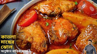 কাতলা মাছের রেসিপি  katla macher recipe  katla macher jhol bengali  Atanur Rannaghar [upl. by Keyek]