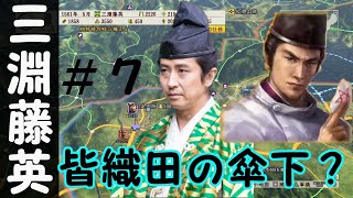 信長の野望 創造 戦国立志伝 三淵藤英 足利義輝様を守り、麒麟がくる世を再び取り戻せ ＃７「皆織田の傘下？」 [upl. by Tibbitts]