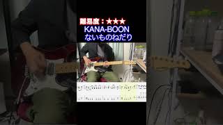 【ないものねだりKANABOON】毎日ギターソロ 271日目【TAB譜】shorts [upl. by Fogel]