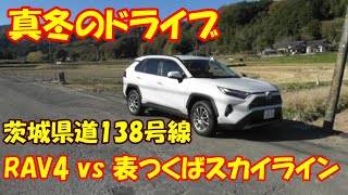 【険道】RAV4 vs 表つくばスカイライン [upl. by Dinah]