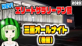 【三重オールナイト】スマスロ鏡で20000G実践後編【HEYエリートサラリーマン鏡】【うるちゃんねる第301話】パチスロスロット [upl. by Karlen]