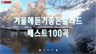 겨울 밤을 감싸는 발라드 모음  유튜브 베스트 100곡  포근하고 따뜻한 겨울 노래 추천 [upl. by Shererd363]