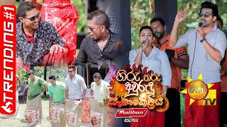 හිරු තරු අවුරුදු සැණකෙළිය  Hiru Tharu Avurudu Senakeliya  20220413 [upl. by Norre]