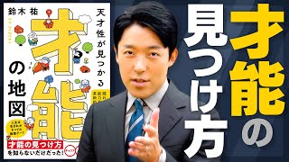 【才能の見つけ方①】才能は好き・得意や遺伝子では決まらない！才能を決めるルールとは？ [upl. by Rebmyt]