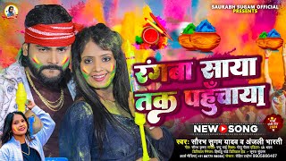 रंगबा साया तक पहुंचाया  Saurabh Sugam Yadav का पहला होली गीत  Anjali Bharti  Maghi Holi Song [upl. by Akihsal985]