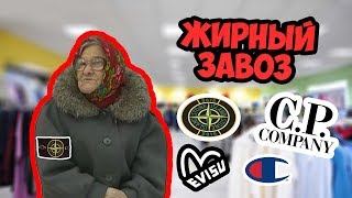 СЕКОНД ХЕНД ПАТРУЛЬ  БАБКА МОДНИЦА C P Company Evisu Napapijri Fred Perry Independent [upl. by Rosa846]