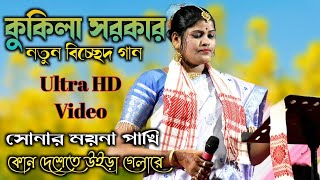 Kukila Sarkar New Song  Shonar Moina Pakhi Bangla Sad Song  Kukila Sarkar New Bissed Song [upl. by Aurea]