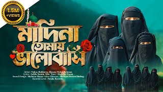 সেরা নতুন গজল 2024  Madina Tomay Valobashi  মাদিনা তোমায় ভালোবাসি  Fataha  New Song [upl. by Allys]