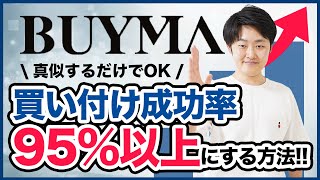 【保存版】BUYMAの買い付け成功率を高める方法9選 [upl. by Auerbach]