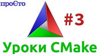 Уроки Cmake Создание статической и динамической библиотек [upl. by Niu972]