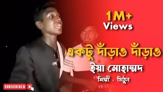 একটু দারাও দারাও ইয়া মুহাম্মদ  মো ইব্রাহিম  cover by mithunkhanofficial01  Bangla Folk Gaan [upl. by Jerome204]