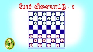 போர் விளையாட்டு  3  Checkers Game  Board games for kids [upl. by Traweek]