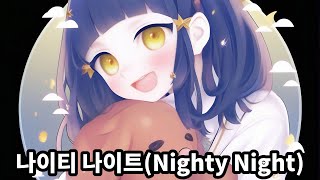 마후마후  나이티 나이트 Mafumafu  Nighty Night [upl. by Trinity]