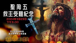 直播彌撒【聖周五—救主受難紀念】 陳志明神父 [upl. by Dilks]