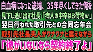 【感動する話】白血病になった途端、35年尽くしてきた俺を見下し追い出す社長「病人中卒は今日でクビだｗ」→突然、取引先社長から電話があり、怒りを露に「会社の前で待っていなさい」 [upl. by Aig]