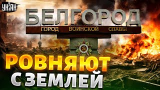 🔥Срочно из Белгорода Русское ПВО спишь Город ГОРИТ и пустеет Немедленная эвакуация [upl. by Rennat177]