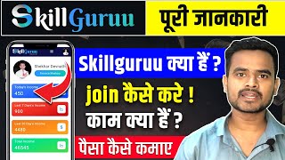 Skillguruu Se Paise Kaise Kamaye  Skillguruu Kya Hai  skillguru onlineearning [upl. by Emmalyn171]