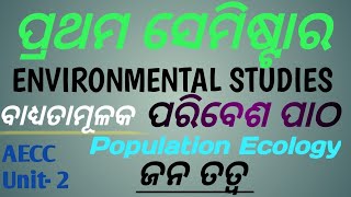 population ecology 3 first semester compulsory course  environmental studieschapter2 ଜନତତ୍ତ୍ୱ [upl. by Jewel407]