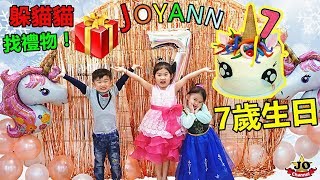 躲貓貓找生日禮物！Joyann7歲生日會慶祝生日和玩遊戲喔！Joyann 7 years old happy birthday hide the present [upl. by Bobina39]