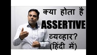 What is assertiveness in Hindi क्या होता है assertiveness हिंदी में exampleउदाहरण के साथ [upl. by Qahsi]