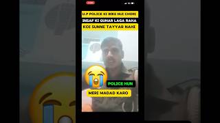 पुलिस की बाइक हुई चोरी shorts police scams ytshorts news trending viralvideos viralshort [upl. by Aletse]