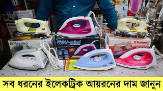 ইলেকট্রিক আয়রনের দাম জানুন । iron price in bangladesh  electric iron price in bangladesh 2021 [upl. by Adelaja]