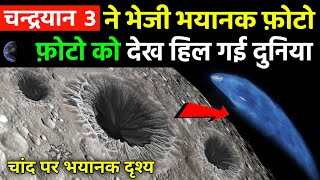 chandrayaan3 नहीं भेजी भयानक फोटो  chandrayaan3 reached on moon [upl. by Sweatt690]