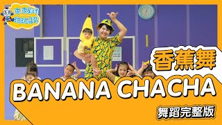 MOMOLAND모모랜드  BANANA CHACHA바나나차차 香蕉舞 舞蹈完整版 廣場舞 洗腦歌 幼兒律動 幼兒舞蹈 兒童舞蹈 兒童律動 抖音舞蹈【波波星球泡泡哥哥bobopopo】 [upl. by Oidiple]