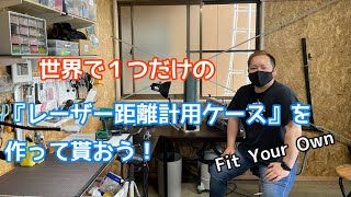 噂のレーザー距離計専用ホルスター（ケース）を作ってもらおー！ [upl. by Philipines]